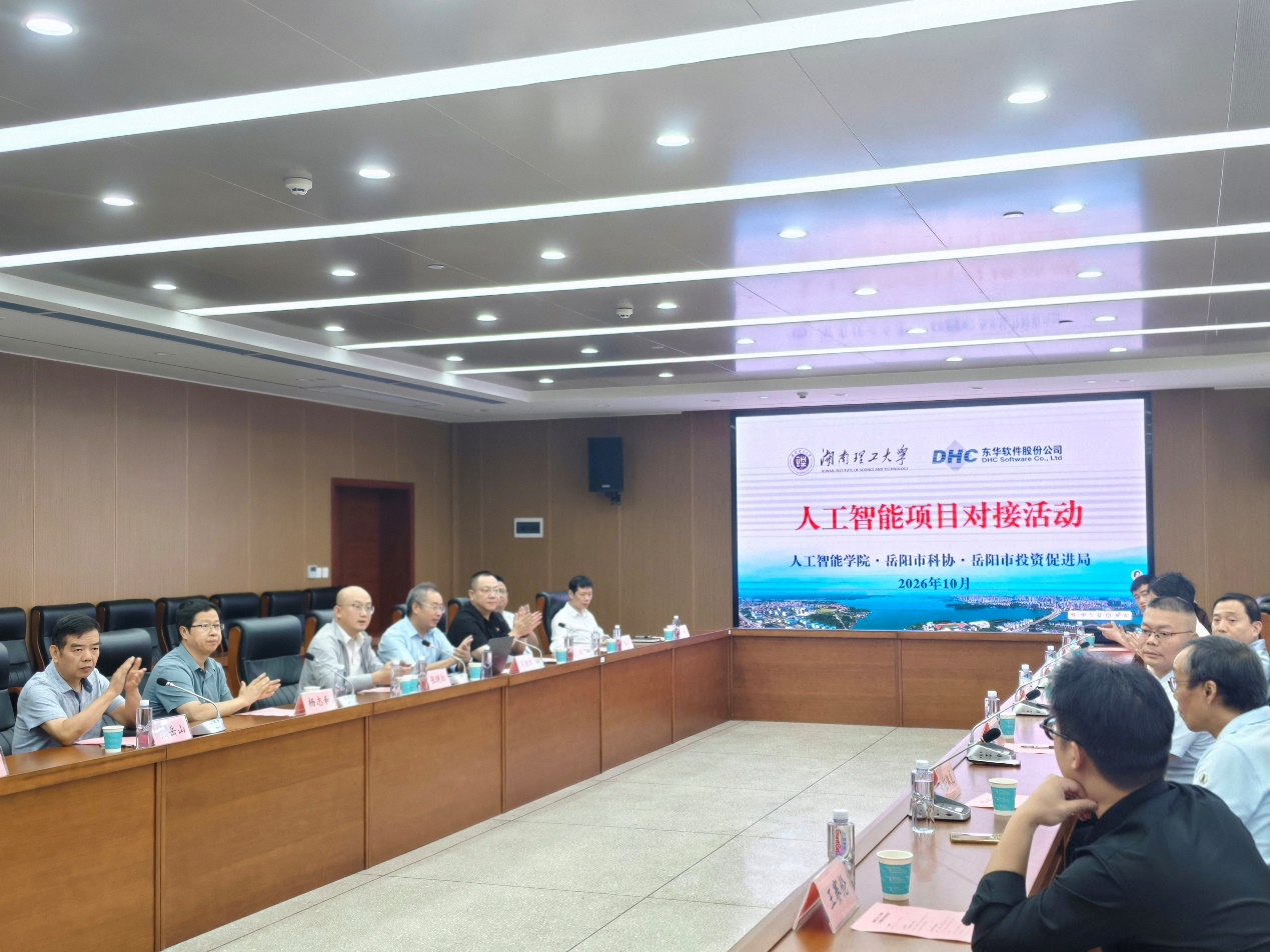 湖南理工大学与东华软件项目对接交流会在人工智能学院举行