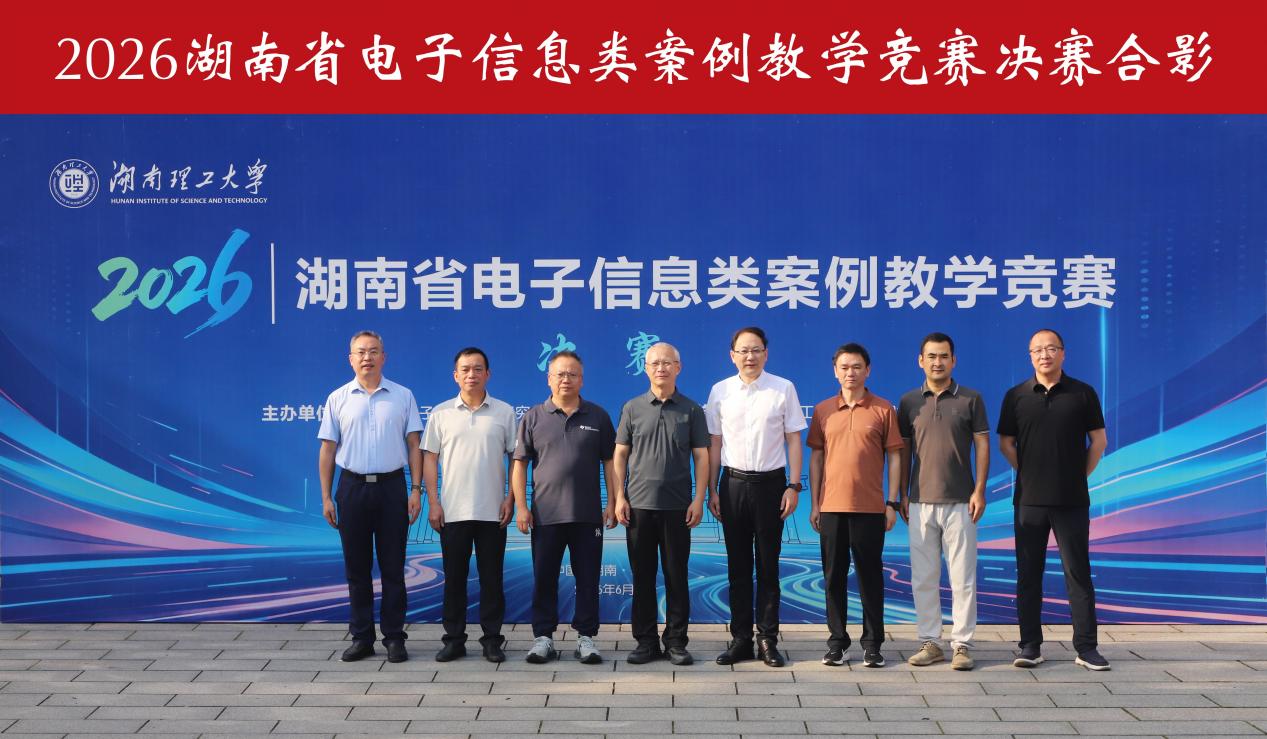 以赛促教深耕课堂案例赋能电子教学——2026年湖南省电子信息类课程案例教学竞赛决赛圆满落幕