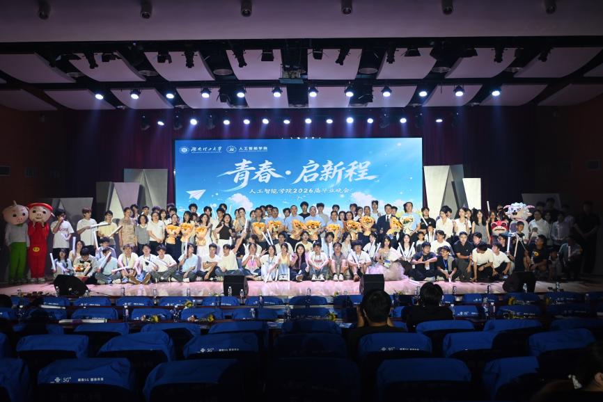 青春不散场，启程入梦海--人工智能学院“青春·启新程”2026届毕业晚会顺利举行