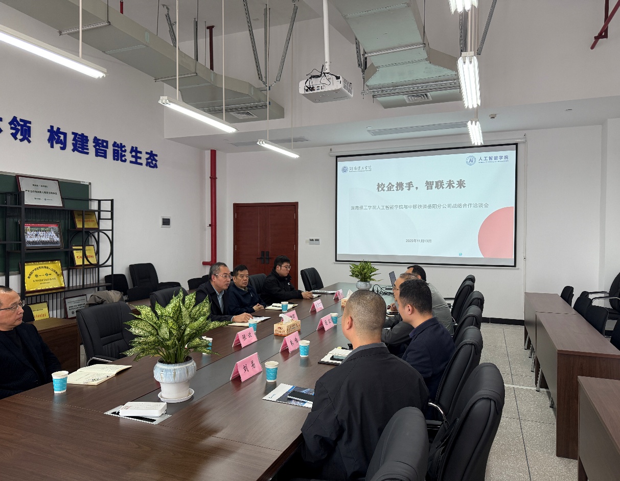 校企携手，智联未来  湖南理工学院人工智能学院与中移铁通岳阳分公司战略合作洽谈会顺利举行