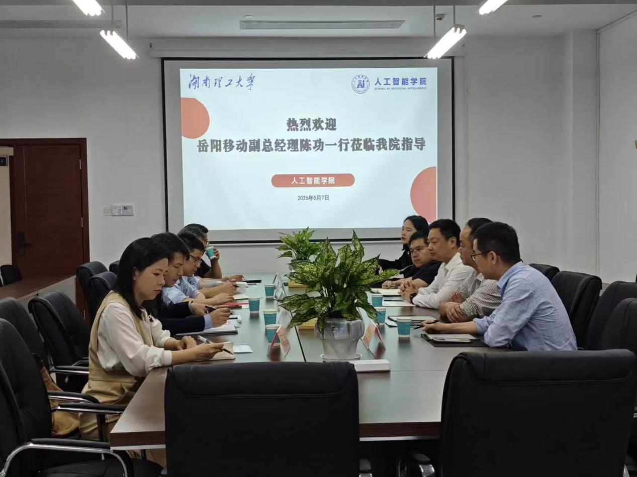 深化产教融合，共育数字英才  ——人工智能学院与岳阳移动洽谈“岳·AI”项目合作