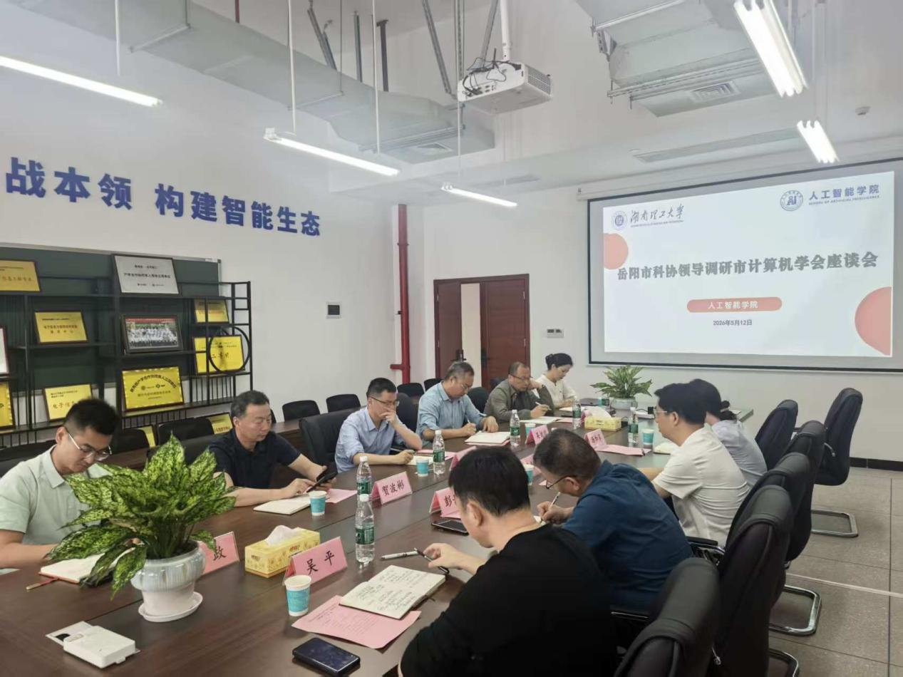 岳阳市科协领导莅临人工智能学院调研指导工作