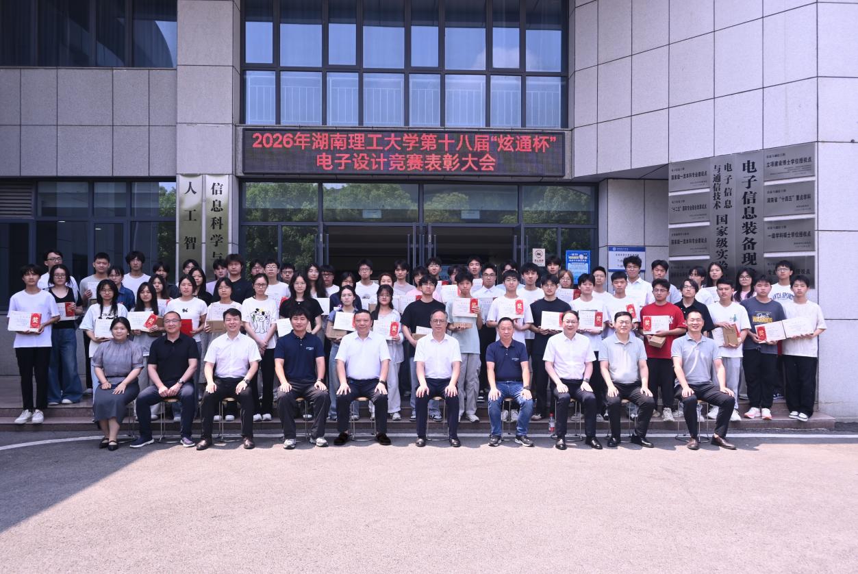 湖南理工大学第十八届“炫通杯”大学生电子设计竞赛  表彰大会圆满举行