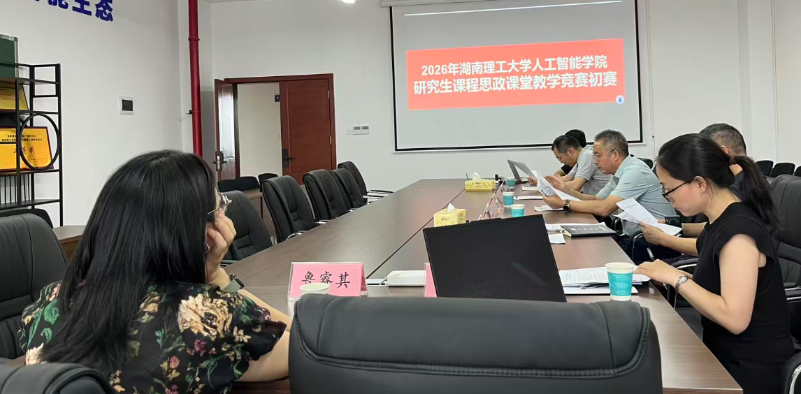深耕课程思政 赋能数智育人--人工智能学院成功举办2026年研究生课程思政课堂教学竞赛