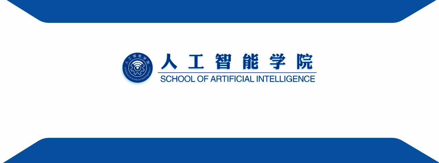 学校正式成立人工智能学院