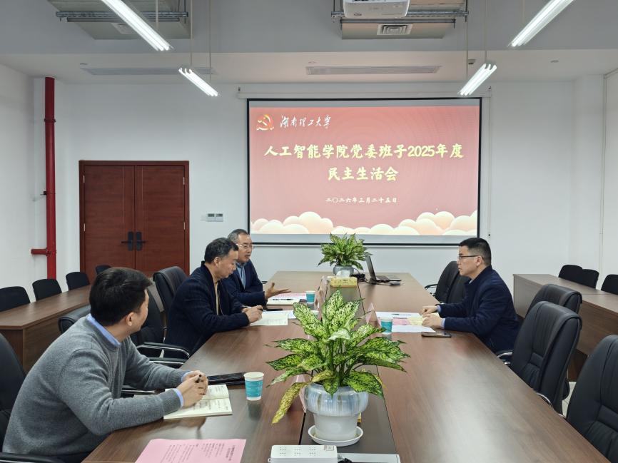 人工智能学院党委班子召开2025年度民主生活会
